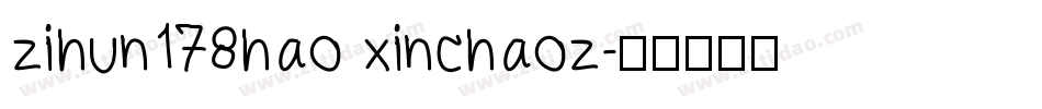 zihun178hao xinchaoz字体转换